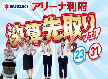 ８月２３日～決算先取フェア開催します！